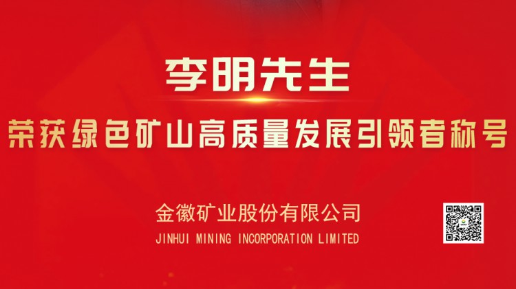 Z6尊龙凯时股份实控人亚特集团董事长李明先生荣获绿色矿山高质量发展引领者光荣称号